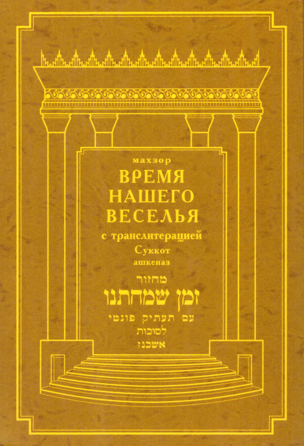 Vremja naschego veselja. Sukkoth