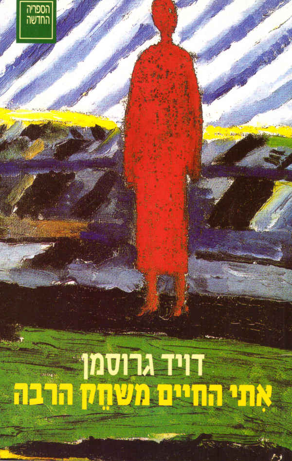 Iti he-Hayim Mesahek Harbeh