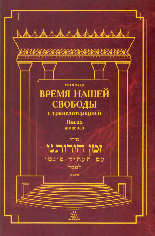 Vrenja naschei svobody - Pessach