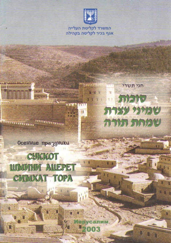 Osennie prasdniki: Sukkot, Schmini Azeret, Simcha Tora