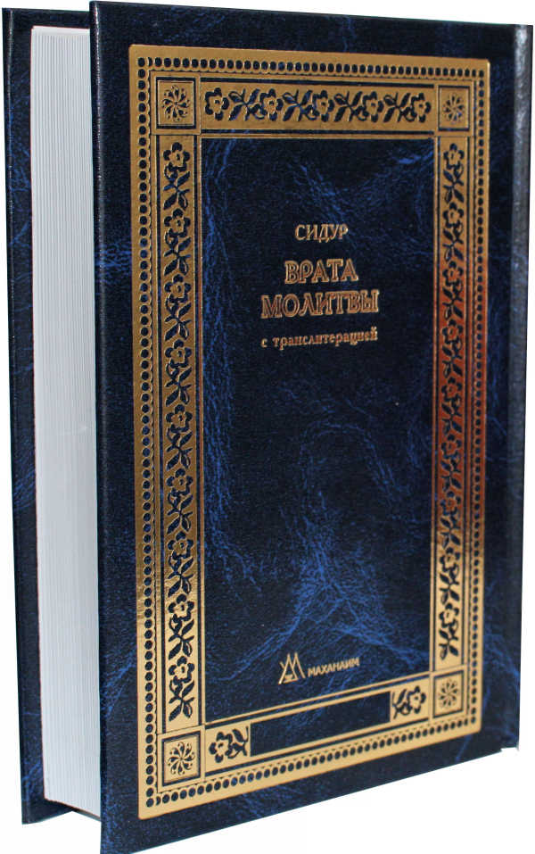 Siddur Vrata Molitvy