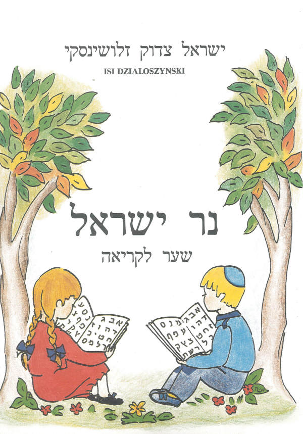 Ner Jisrael. Die hebräische Lesefibel für Kinder mit Übungsheft