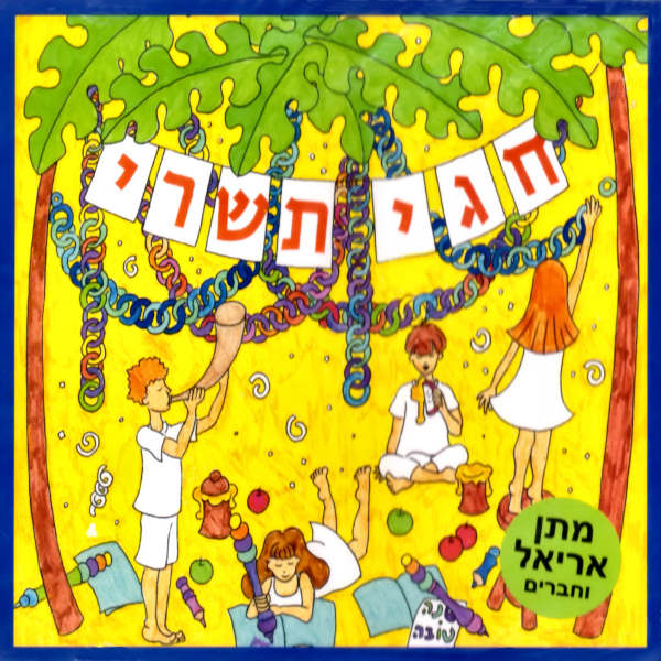 Chagei Tischrei - New Year and Sukkot Songs