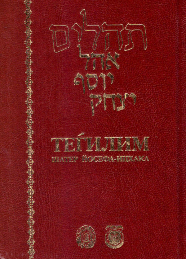 Tehilim Ohel Josef Jizchak - Standardausgabe