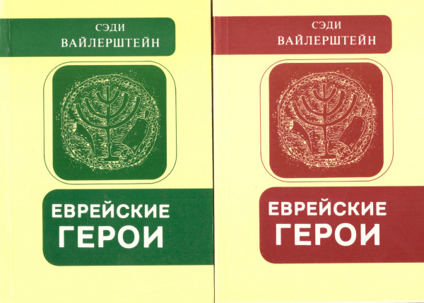 Evreiskie Geroi