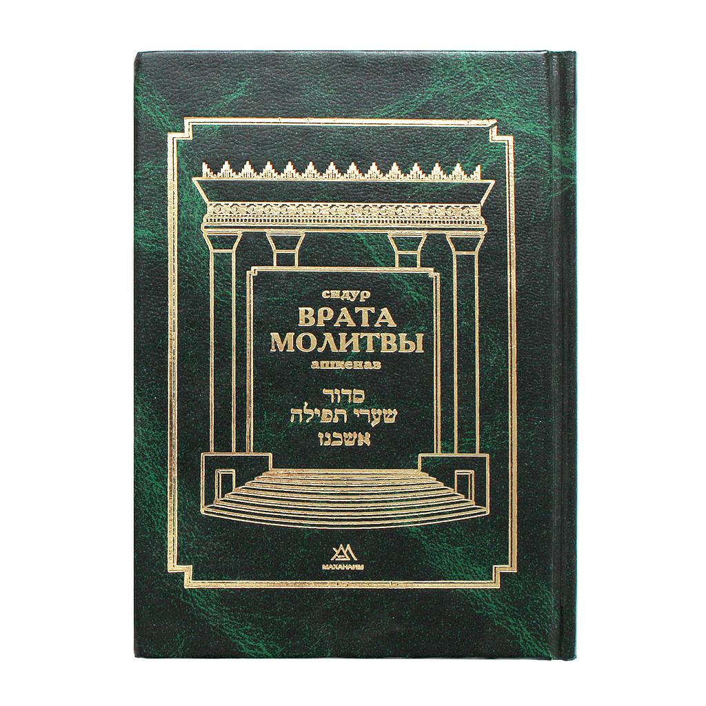 Siddur Vrata Molitvy