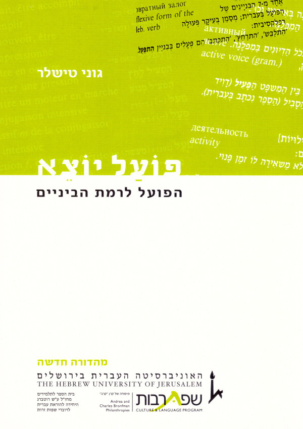 Verben für Fortgeschrittene - Po'al yotze