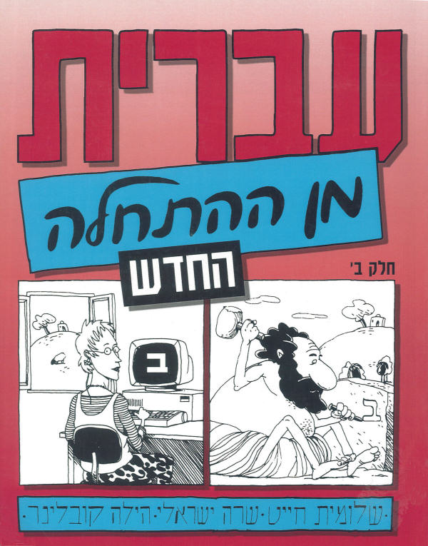 Iwrit min haHatchala. Hebrew from Scratch. Part 2