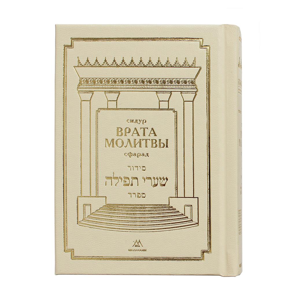 Siddur Vrata Molitvy