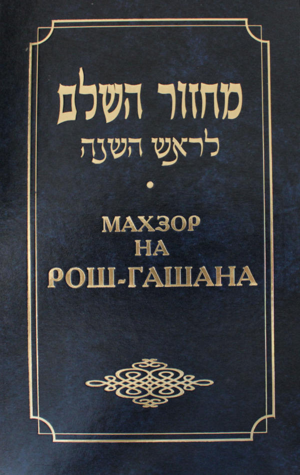 Machsor HaSchalom. Machsor na Rosch HaSchana