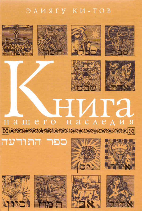 Kniga naschego nasledija. Das jüdische Jahr