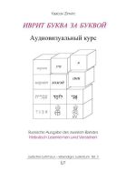 Iwrit bukwa sa bukwoj. Hebräisch Buchstabe für Buchstabe
