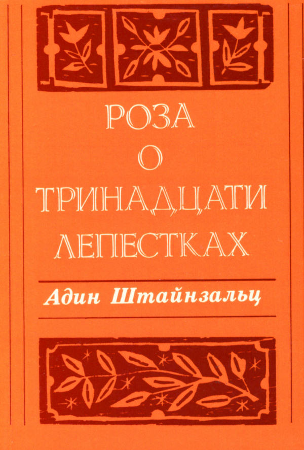 Rosa o trinadzati le pestkach