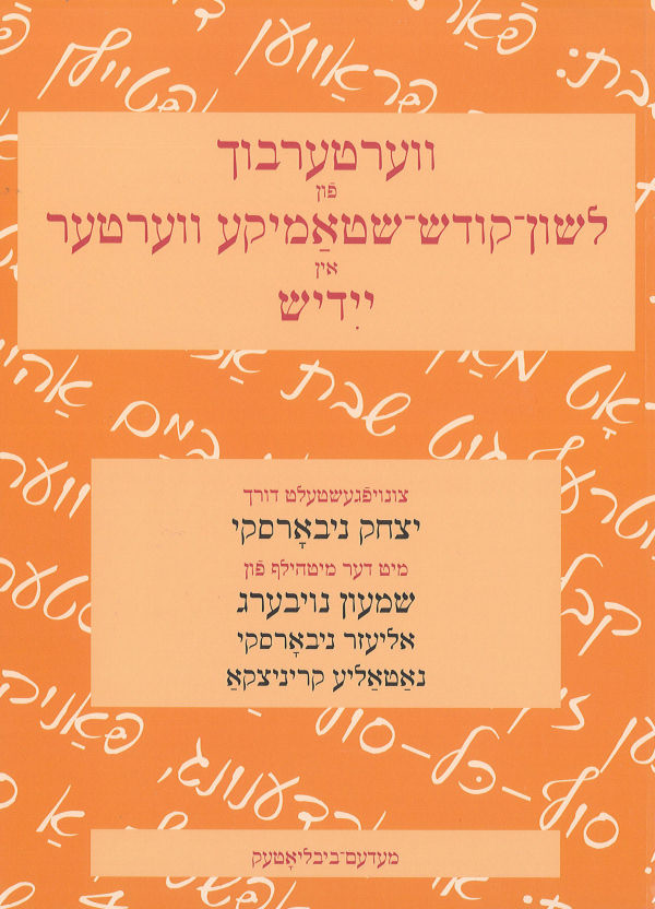 Werterbuch fun Loschen-Kodesch-stammike Werter in Jiddisch