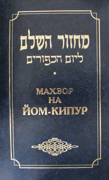 Machsor HaSchalom. Machsor na Jom Kippur