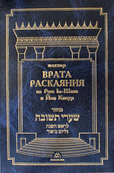 Machzor Shaarei Teshuvah. Vrata Raskajanija. Rosch Haschana und Jom Kippur