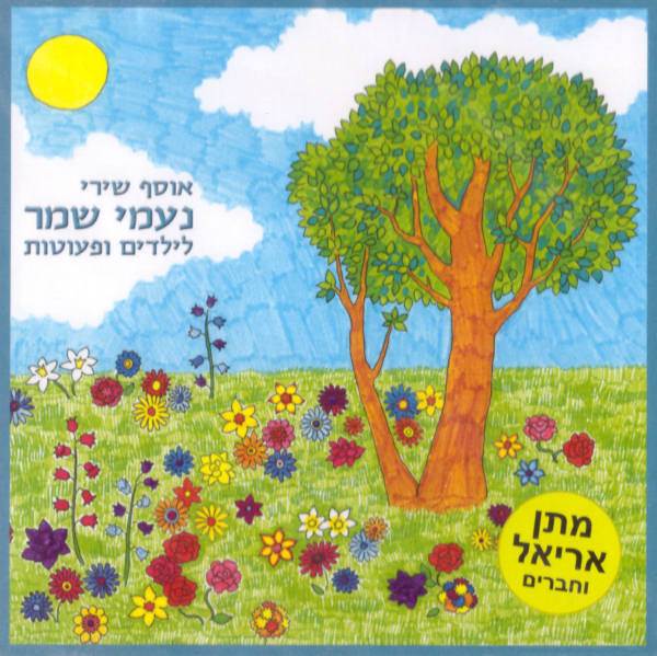 Songs in Hebrew for Children & Toddlers