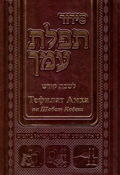 Siddur Tefilat Amcha na Schabbat Kodesch