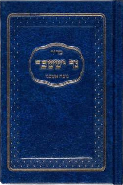 Siddur Ner Issachar