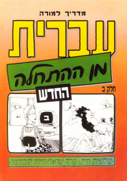 Iwrit min haHatchala. Hebrew from Scratch. Handbuch für Lehrer. Part 2