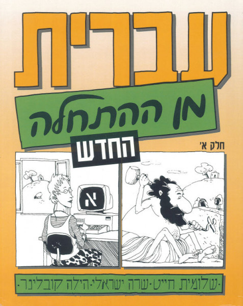 Iwrit min haHatchala. Hebrew from Scratch. Vol. 1