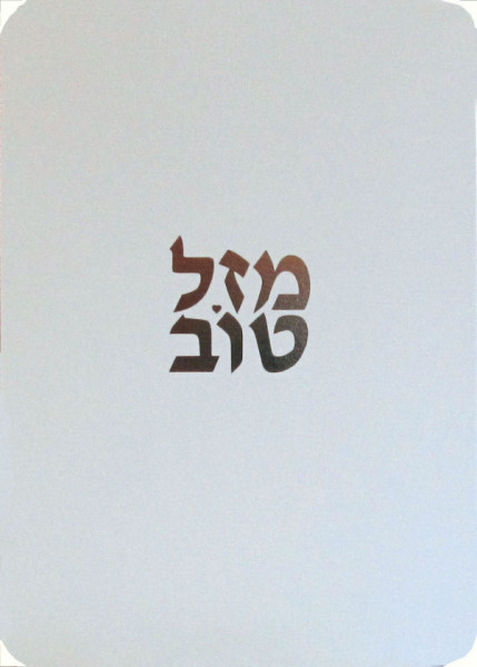 Mazel Tov - Hebrew Letters