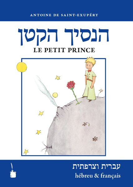 Ha-nasikh haqatan / Le Petit Prince