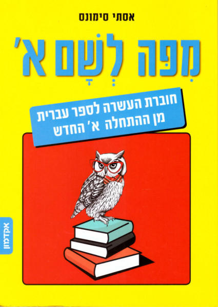 "Mi po lescham" Arbeitsbuch zu "Hebrew from Scratch" Part 1