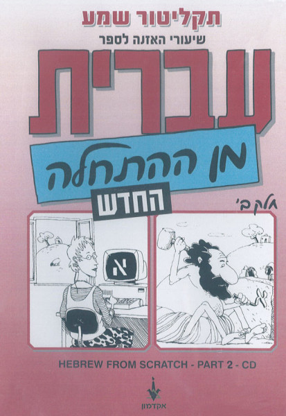 CD (MP3) zu Iwrit min haHatchala - Hebrew from Scratch Part 2
